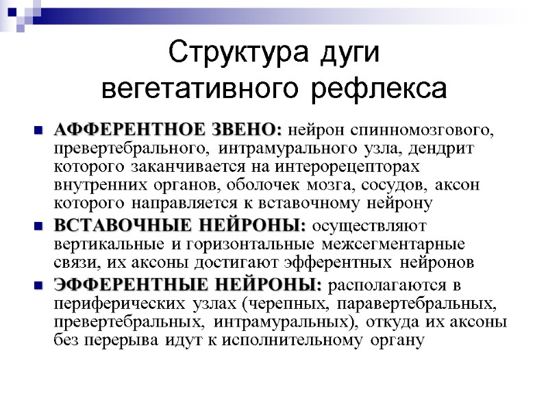 Структура дуги  вегетативного рефлекса АФФЕРЕНТНОЕ ЗВЕНО: нейрон спинномозгового, превертебрального, интрамурального узла, дендрит которого